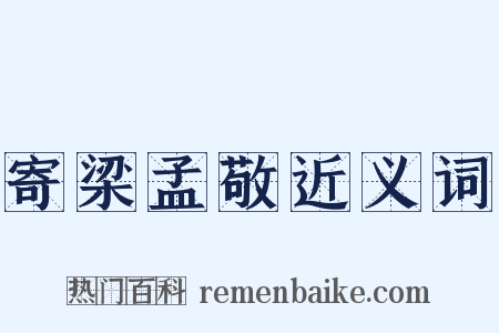 寄梁孟敬近义词是什么意思的图片